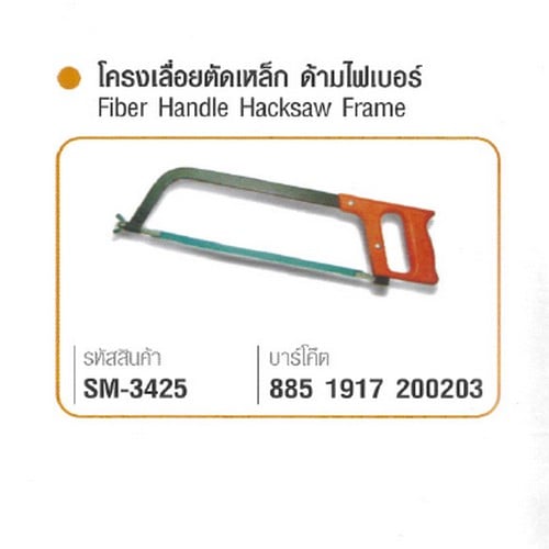 SKI - สกี จำหน่ายสินค้าหลากหลาย และคุณภาพดี | SOMIC 3425 โครงเลื่อยตัดเหล็ก ด้ามไฟเบอร์ #3425