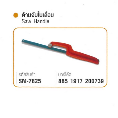 SKI - สกี จำหน่ายสินค้าหลากหลาย และคุณภาพดี | SOMIC ด้ามจับใบเลื่อย #7825