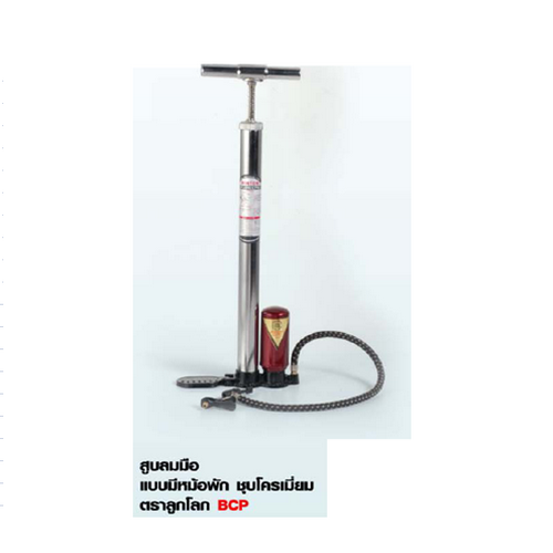 SKI - สกี จำหน่ายสินค้าหลากหลาย และคุณภาพดี | ตราลูกโลก สูบลมมือแบบมีหม้อพัก BCP 