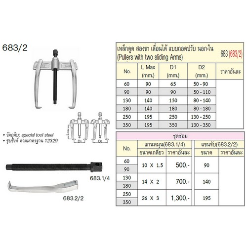 UNIOR 683/2 เหล็กดูด 2 ขา 90mm. เลื่อนได้แบบถอดปรับ นอก-ใน (683)