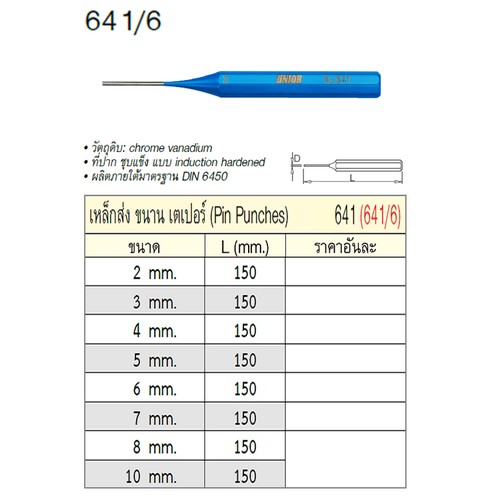 UNIOR 641/6 เหล็กส่งขนานเตเปอร์ 7mm. (641)