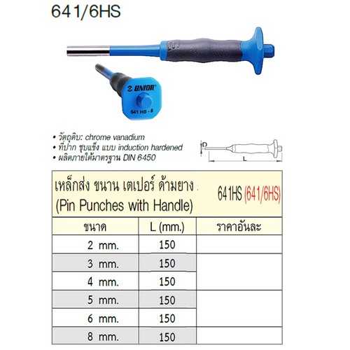 SKI - สกี จำหน่ายสินค้าหลากหลาย และคุณภาพดี | UNIOR 641/6HS เหล็กส่งขนานเตเปอร์ 4mm. ด้ามยาง (641HS)
