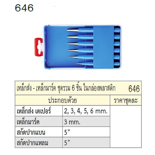 UNIOR 646 เหล็กส่ง-เหล็กมาร์ค 6 ตัวชุด กล่องพลาสติก