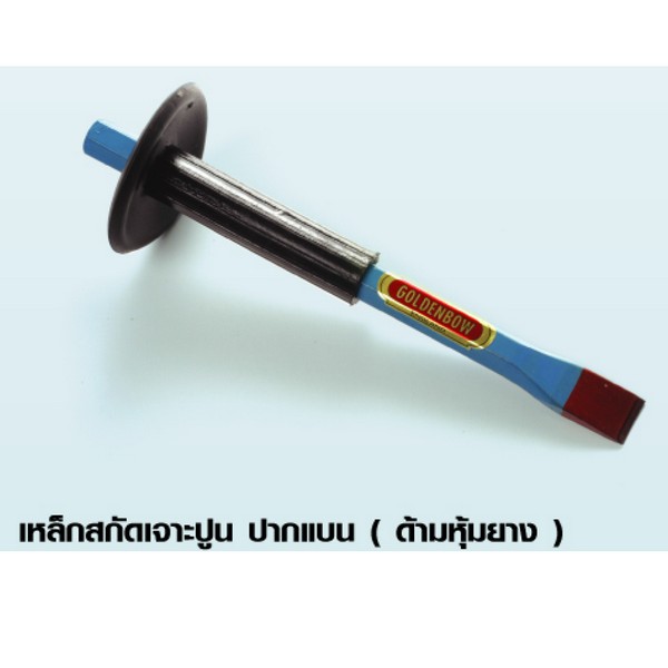 SKI - สกี จำหน่ายสินค้าหลากหลาย และคุณภาพดี | WINTON  เหล็กสกัดเจาะปูน 3/4นิ้ว ปากแบน (ด้ามหุ้มยาง ตัว 5/8นิ้ว-ยาว 10นิ้ว)