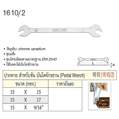 SKI - สกี จำหน่ายสินค้าหลากหลาย และคุณภาพดี | UNIOR 1610/2 ปากตาย 15x17 mm. สำหรับขันบันไดจักรยาน  (1610)