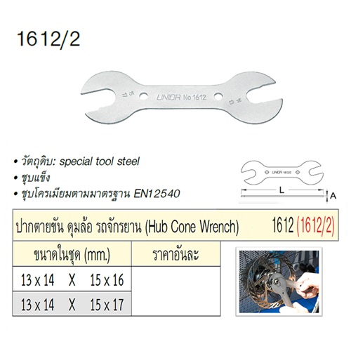 SKI - สกี จำหน่ายสินค้าหลากหลาย และคุณภาพดี | UNIOR 1612/2 ปากตาย (13x14)x(15x16)mm. ขันดุมล้อรถจักรยาน (1612)