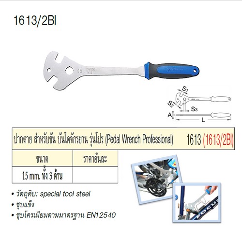 UNIOR 1613/2BI ปากตาย 15 mm. สำหรับขันบันไดจักรยานรุ่นโปร (1613)