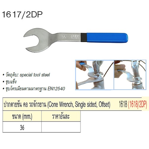 UNIOR 1618/2DP ปากตาย 36 mm. ขัน/คอรถจักรยาน (1618)