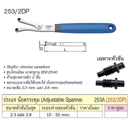 SKI - สกี จำหน่ายสินค้าหลากหลาย และคุณภาพดี | UNIOR 253/2DP ประแจน็อตกระดุม หัวขัน 2.3และ 2.8 (253A)