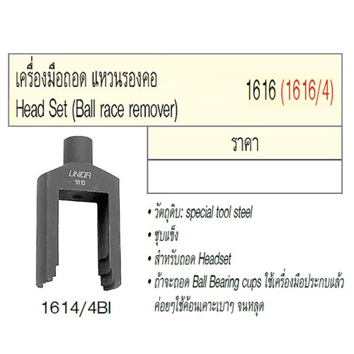 UNIOR 1616/4 เครื่องมือถอด แหวนรองคอ (1616)