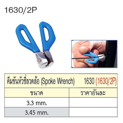 UNIOR 1630/2P ประแจขันหัวซี่ลวดล้อ 3.3mm. (1630)