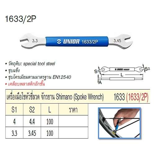 UNIOR 1633/2P #3.3 เครื่องมือไขหัวซี่ลวด (1633)