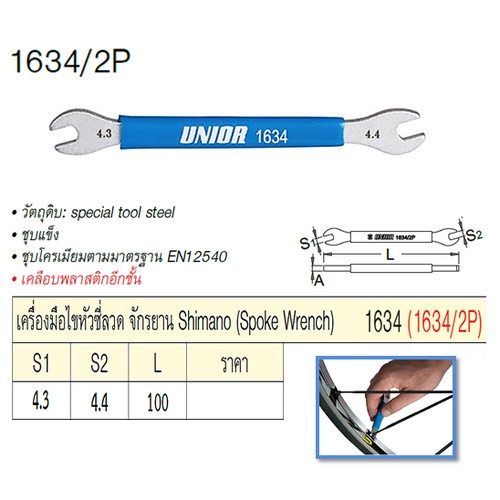 UNIOR 1634/2P เครื่องมือไขหัวซี่ลวด Shimano/Spoke Wrench 4.3x4.4mm. (1634)
