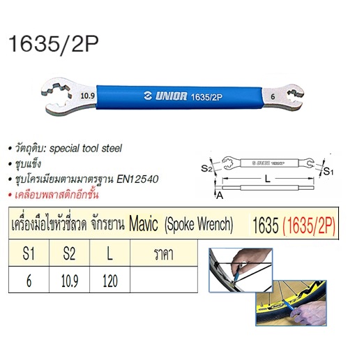 SKI - สกี จำหน่ายสินค้าหลากหลาย และคุณภาพดี | UNIOR 1635/2P เครื่องมือไขหัวซี่ลวด Mavic /Spoke Wrench (1635)