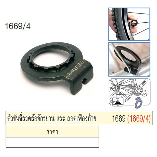 UNIOR 1669/4 ตัวขันซี่ลวดล้อจักรยานและถอดเฟืองท้าย 