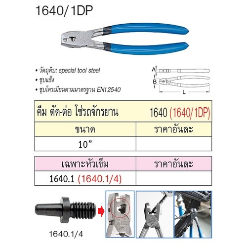 UNIOR 1640/1DP คีมตัด-ต่อโซ่จักรยาน 10นิ้ว (1640)