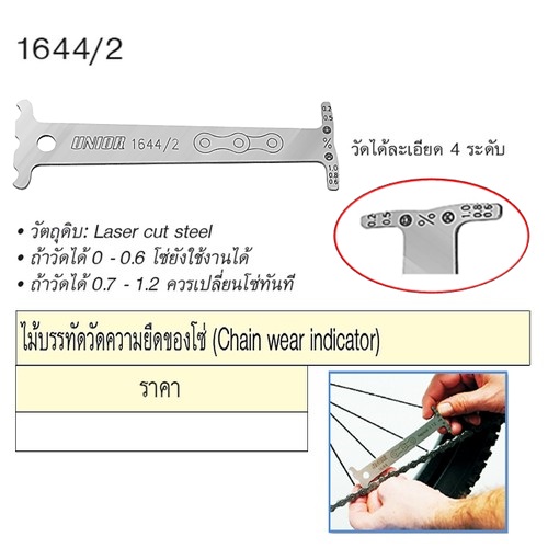 SKI - สกี จำหน่ายสินค้าหลากหลาย และคุณภาพดี | UNIOR 1644/2 ไม้บรรทัดวัดความยืดของโซ่ (1644)