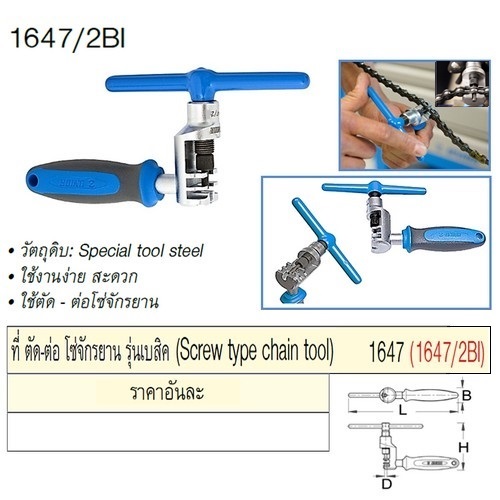 SKI - สกี จำหน่ายสินค้าหลากหลาย และคุณภาพดี | UNIOR 1647/2BI ที่ตัด-ต่อโซ่จักรยาน (1647)