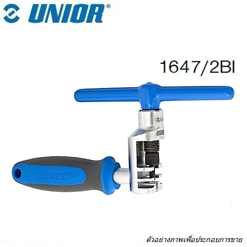 UNIOR 1647/2BI ที่ตัด-ต่อโซ่จักรยาน (1647)