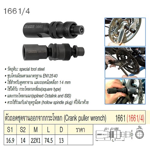UNIOR 1661/4 ตัวถอดชุดจานออกจากกระโหลก (1661)