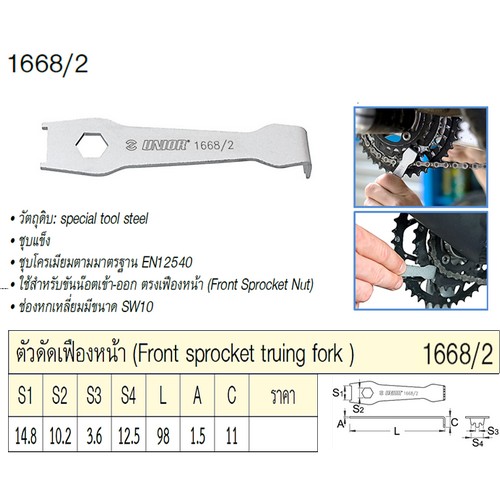 SKI - สกี จำหน่ายสินค้าหลากหลาย และคุณภาพดี | UNIOR 1668/2 ประแจขันจานถีบ