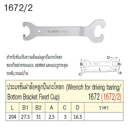 SKI - สกี จำหน่ายสินค้าหลากหลาย และคุณภาพดี | UNIOR 1672/2 ประแจขันฝาล็อคลูกปืนกะโหลก (1672)