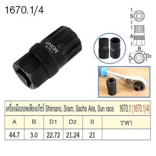 SKI - สกี จำหน่ายสินค้าหลากหลาย และคุณภาพดี | UNIOR 1670.1/4 เครื่องมือถอดเฟืองเกียร์ Shimano,Sram,Sachs Aris,Sun race (1670.1)
