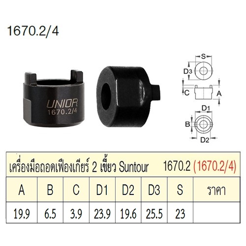 UNIOR 1670.2/4 เครื่องมือถอดเฟืองเกียร์ 2เขี้ยว (1670.2)