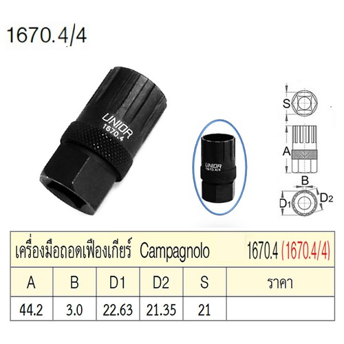 UNIOR 1670.4/4 เครื่องมือถอดเฟืองเกียร์ 12 ฟัน (1670.4)
