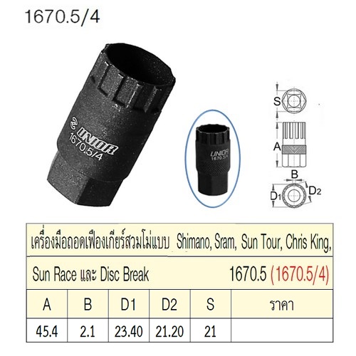 SKI - สกี จำหน่ายสินค้าหลากหลาย และคุณภาพดี | UNIOR 1670.5/4 เครื่องมือถอดเฟืองเกียร์สวมโม่แบบ Shimano, Sram, Sun Tour, Chris King, Sun Race, Disc Break (1670.5)