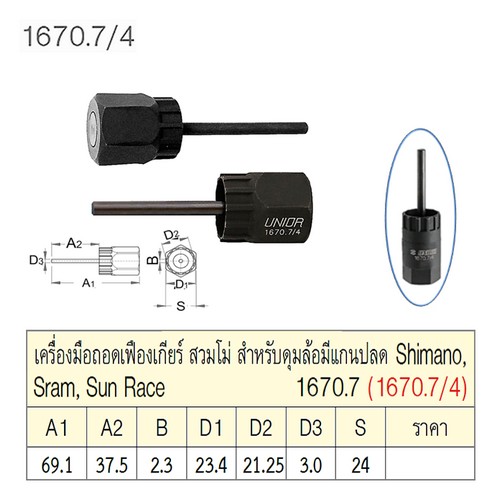 UNIOR 1670.7/4 เครื่องมือถอดเฟืองเกียร์สวมโม่สำหรับดุมล้อมีแกนปลด (1670.7)