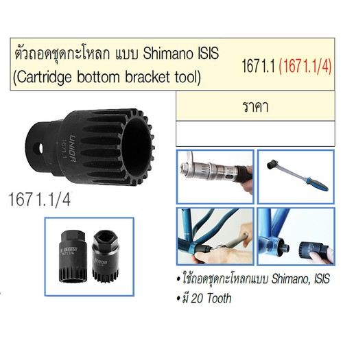 UNIOR 1671.1/4 ตัวถอดชุดกะโหลก แบบ Shimano ISIS (1671.1)