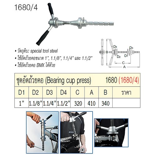 UNIOR 1680/4 ชุดอัดถ้วยคอ (1680)