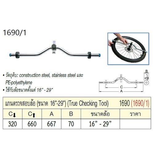 UNIOR 1690/1 แกนตรวจสอบล้อ (1690)