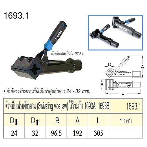 UNIOR 1693.1 ตัวหนีบเฟรมจักรยาน ใช้ร่วมกับ 1693A