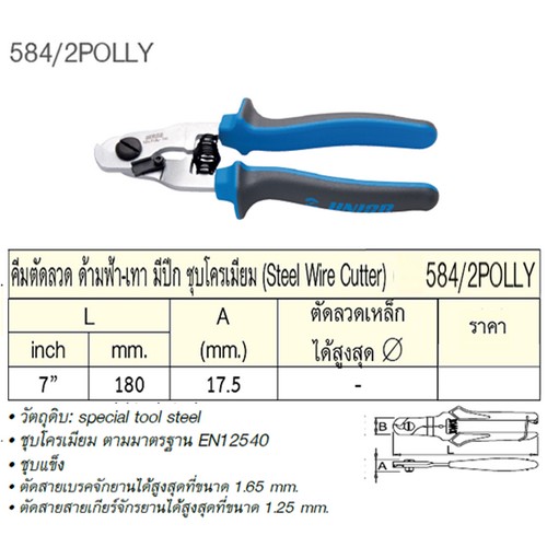 UNIOR 584/2 คีมตัด-ปอก สายเกียร์และสายเบรครถจักรยาน ขนาด 7นิ้ว