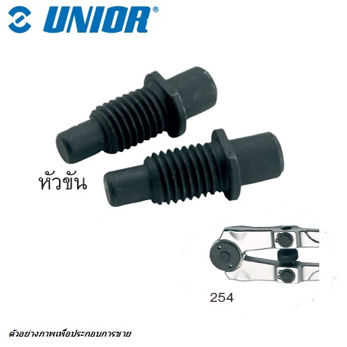 UNIOR 254.1 เฉพาะหัวขัน ใช้กับ 254 ประแจน็อตกระดุม