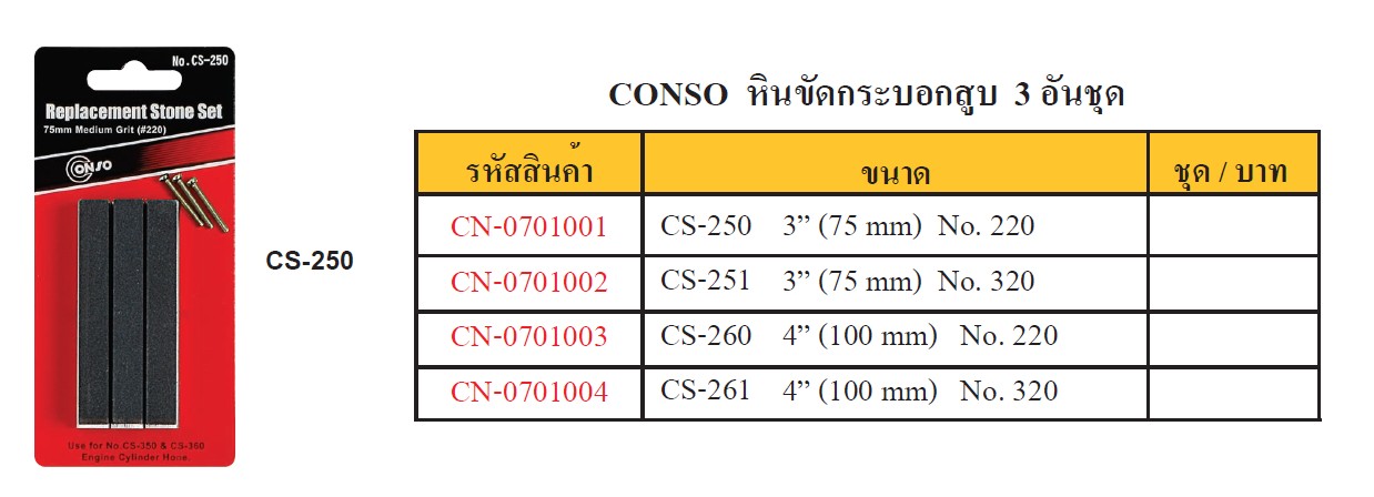 CONSO CS-251 เฉพาะหินขัดกระบอกสูบ 3นิ้ว ทรง USA แบบละเอียด#320 [CN-0701002]