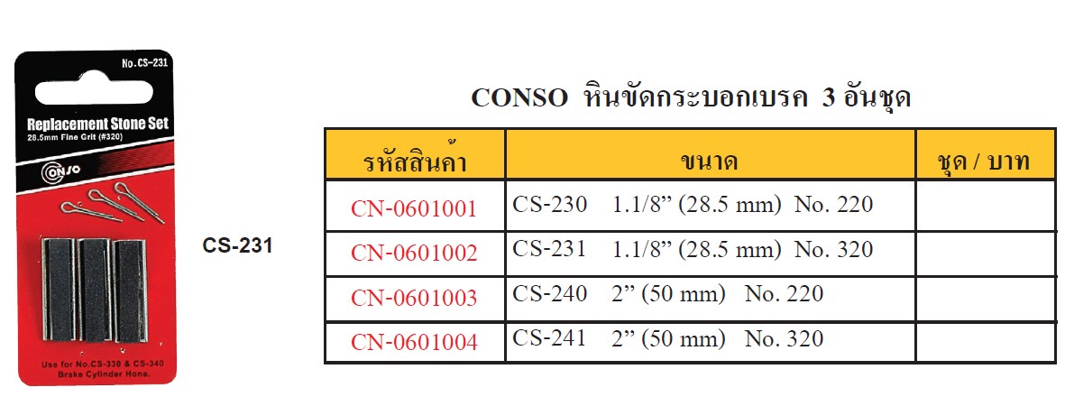 SKI - สกี จำหน่ายสินค้าหลากหลาย และคุณภาพดี | CONSO CS-241 เฉพาะหินขัดกระบอกเบรค 3ตัวชุด 2นิ้ว แบบละเอียด#320 [CN-0601004]