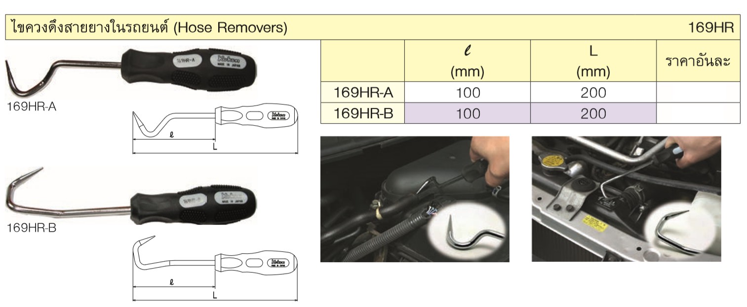 KOKEN 169HR-A ไขควงดึงสายยางในรถยนต์ ยาว 200mm.