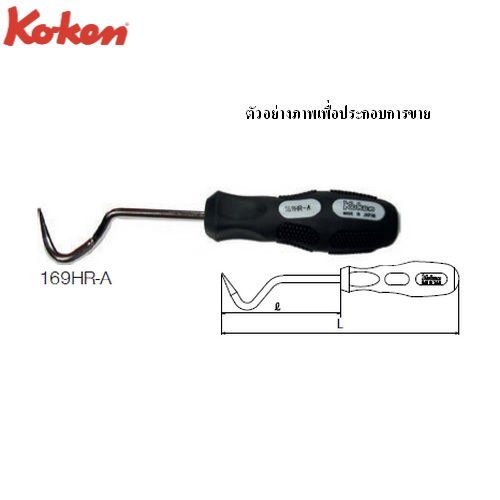 SKI - สกี จำหน่ายสินค้าหลากหลาย และคุณภาพดี | KOKEN 169HR-A ไขควงดึงสายยางในรถยนต์ ยาว 200mm.