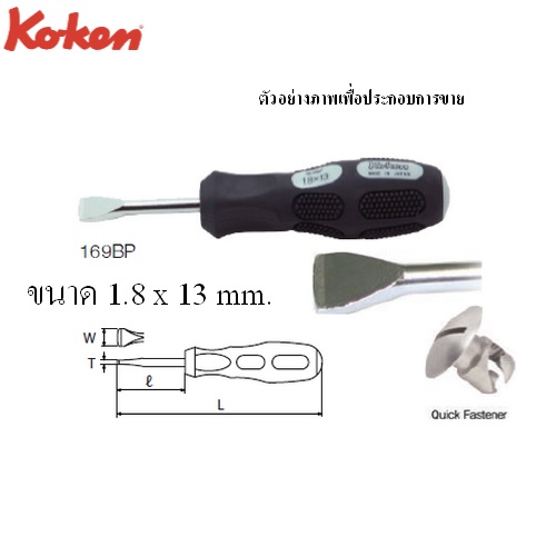 KOKEN 169BP ไขควงแบน 1.8x13mm.