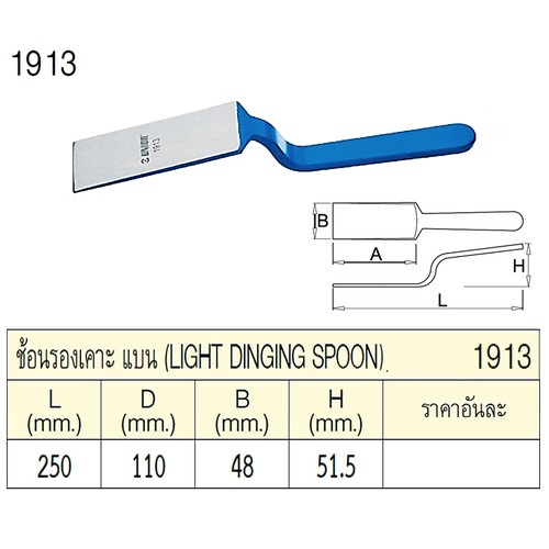 UNIOR 1913 ช้อนรองเคาะ แบน