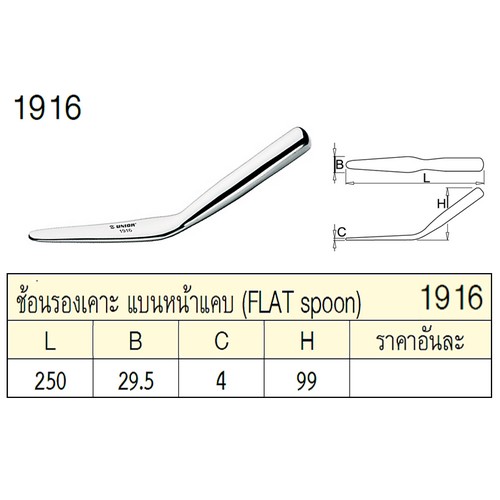 SKI - สกี จำหน่ายสินค้าหลากหลาย และคุณภาพดี | UNIOR 1916 ช้อนรองเคาะ แบนหน้าแคบ
