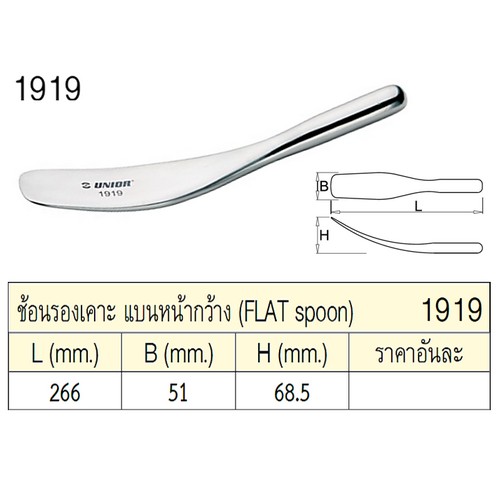 UNIOR 1919 ช้อนรองเคาะ แบนหน้ากว้าง