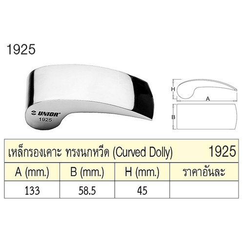 UNIOR 1925 เหล็กรองเคาะ ทรงนกหวีด