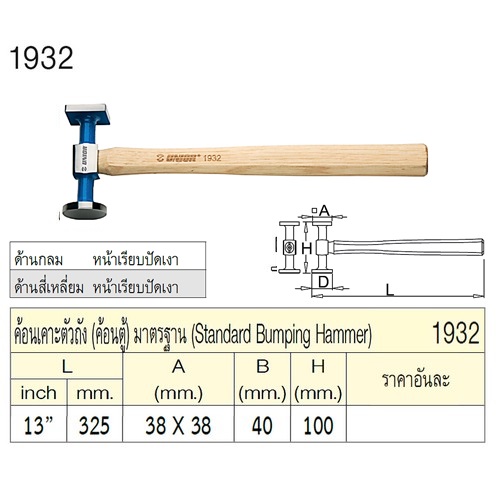 SKI - สกี จำหน่ายสินค้าหลากหลาย และคุณภาพดี | UNIOR 1932 ค้อนเคาะตัวถัง 13นิ้ว (ค้อนตู้) มาตรฐาน