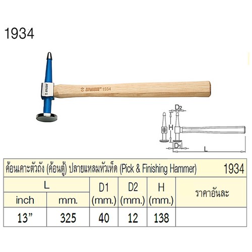SKI - สกี จำหน่ายสินค้าหลากหลาย และคุณภาพดี | UNIOR 1934 ค้อนเคาะตัวถัง 13นิ้ว (ค้อนตู้) ปลายแหลมหัวเห็ด