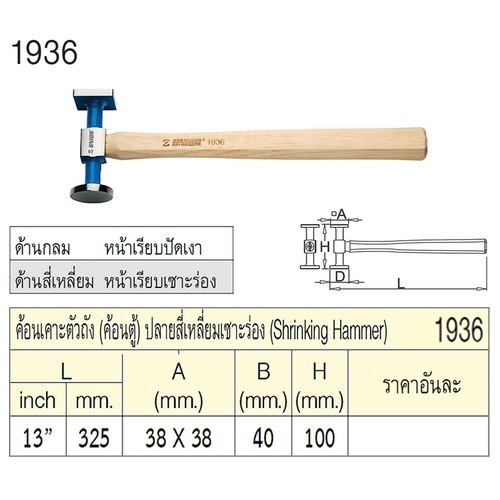 SKI - สกี จำหน่ายสินค้าหลากหลาย และคุณภาพดี | UNIOR 1936 ค้อนเคาะตัวถัง 13นิ้ว (ค้อนตู้) ปลายสี่เหลี่ยมเซาะร่อง