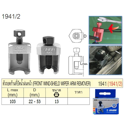 UNIOR 1941/2 ตัวถอดก้านที่ปัดน้ำฝนหน้า (1941)